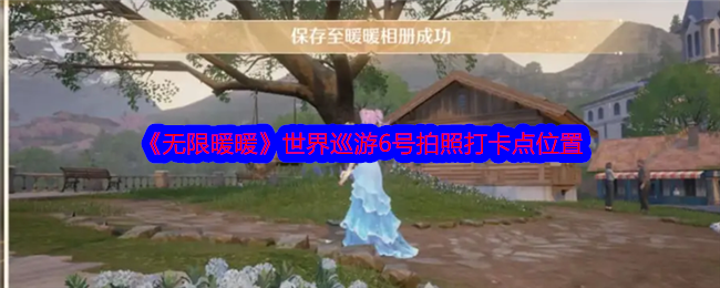 《无限暖暖》世界巡游6号拍照打卡点位置