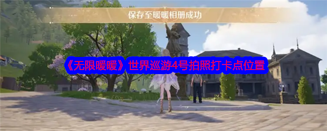 《无限暖暖》世界巡游4号拍照打卡点位置
