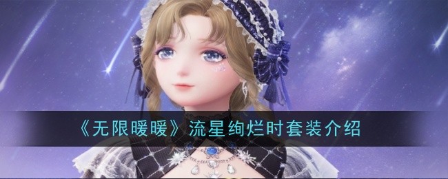 《无限暖暖》流星绚烂时套装介绍