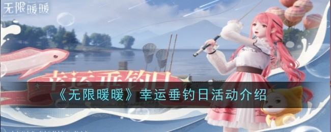 《无限暖暖》幸运垂钓日活动介绍