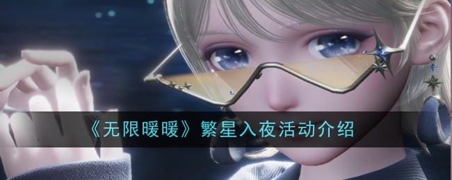《无限暖暖》繁星入夜活动介绍