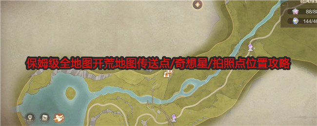 《无限暖暖》保姆级全地图开荒地图传送点/奇想星/拍照点位置攻略