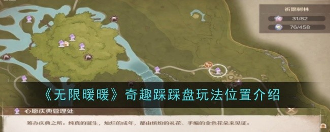 《无限暖暖》奇趣踩踩盘玩法位置介绍