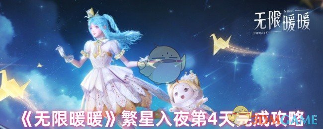《无限暖暖》繁星入夜第4天完成攻略