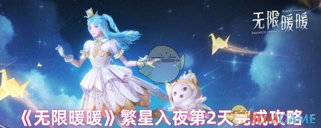 《无限暖暖》繁星入夜第2天完成攻略