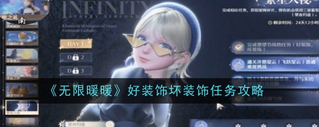 《无限暖暖》好装饰坏装饰任务攻略