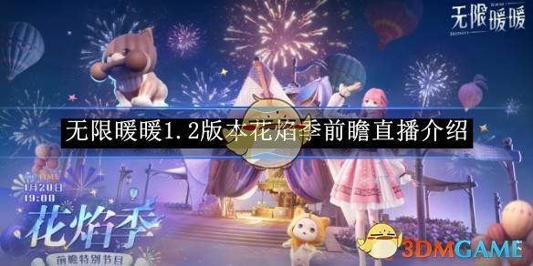《无限暖暖》1.2版本花焰季前瞻直播介绍
