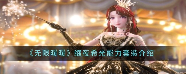 《无限暖暖》缀夜希光能力套装介绍