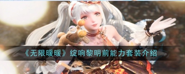 《无限暖暖》绽响黎明前能力套装介绍