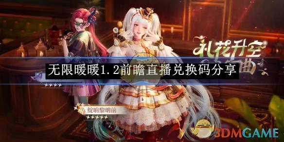 《无限暖暖》1.2前瞻直播兑换码分享