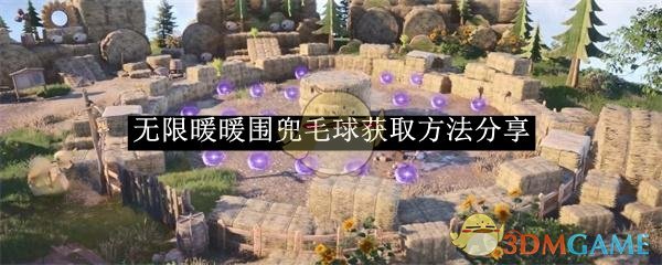 《无限暖暖》围兜毛球获取方法分享