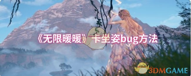 《无限暖暖》卡坐姿bug方法