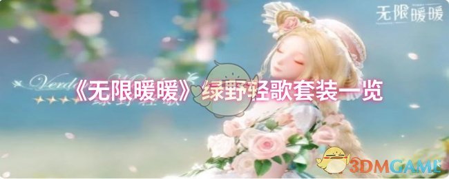 《无限暖暖》绿野轻歌套装一览