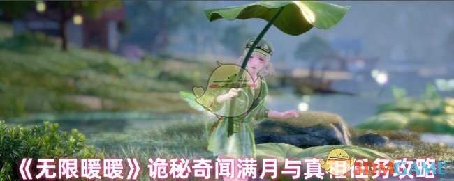 《无限暖暖》诡秘奇闻满月与真相任务攻略