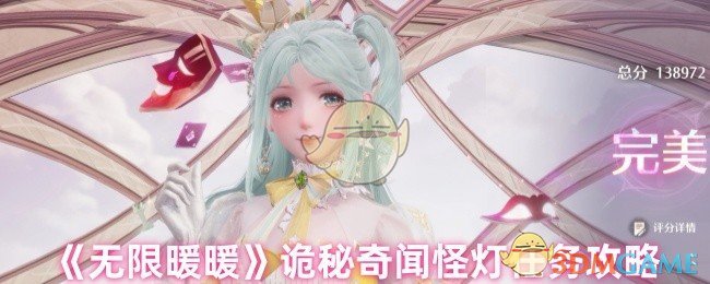 《无限暖暖》诡秘奇闻怪灯任务攻略