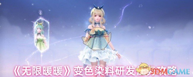 《无限暖暖》变色染料研发任务攻略