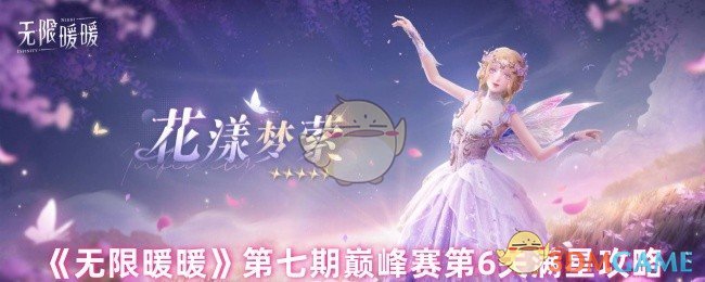 《无限暖暖》第七期巅峰赛第6关满星攻略