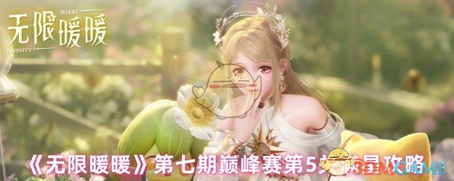 《无限暖暖》第七期巅峰赛第5关满星攻略