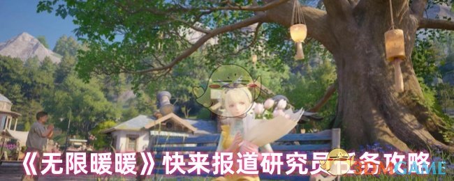 《无限暖暖》快来报道研究员任务攻略