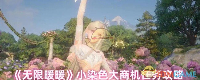 《无限暖暖》小染色大商机任务攻略