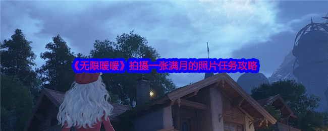 《无限暖暖》拍摄一张满月的照片任务攻略