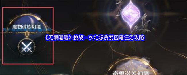 《无限暖暖》挑战一次幻想贪婪囚鸟任务攻略