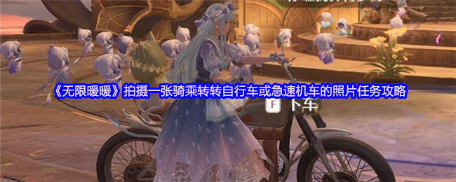 《无限暖暖》拍摄一张骑乘转转自行车或急速机车的照片任务攻略