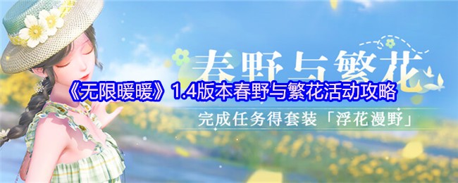 《无限暖暖》1.4版本春野与繁花活动攻略