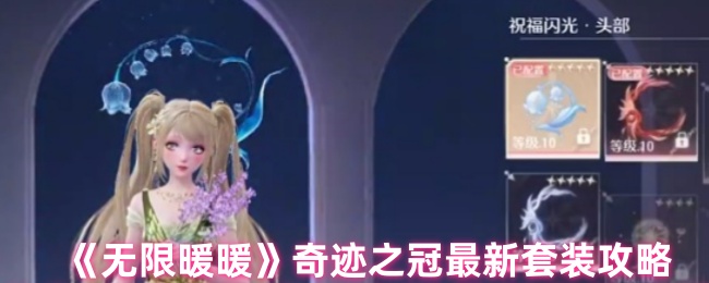 《无限暖暖》奇迹之冠最新套装攻略