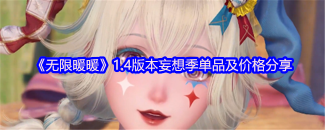 《无限暖暖》1.4版本妄想季单品及价格分享