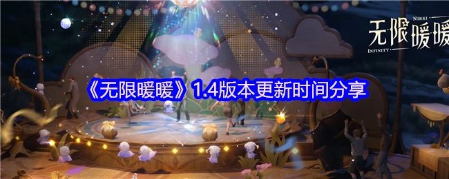 《无限暖暖》1.4版本更新时间分享