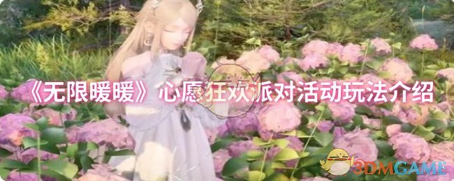 《无限暖暖》心愿狂欢派对活动玩法介绍