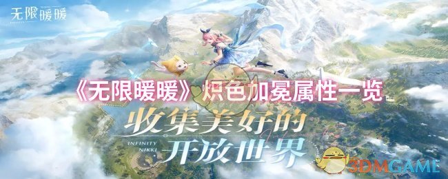 《无限暖暖》炽色加冕属性一览