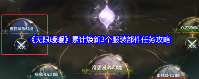 《无限暖暖》累计焕新3个服装部件任务攻略