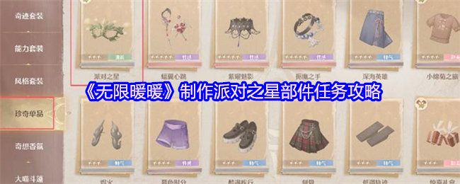 《无限暖暖》制作派对之星部件任务攻略