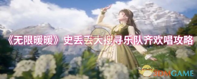 《无限暖暖》史丢丢大搜寻乐队齐欢唱攻略