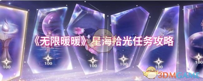 《无限暖暖》星海拾光任务攻略