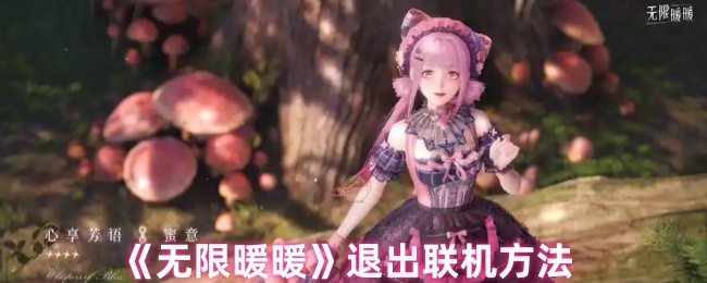 《无限暖暖》退出联机方法