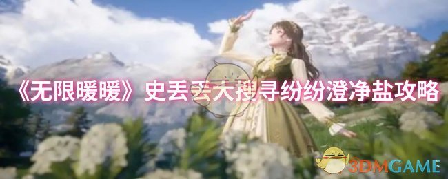 《无限暖暖》史丢丢大搜寻纷纷澄净盐攻略