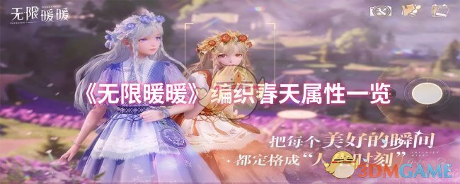 《无限暖暖》编织春天属性一览
