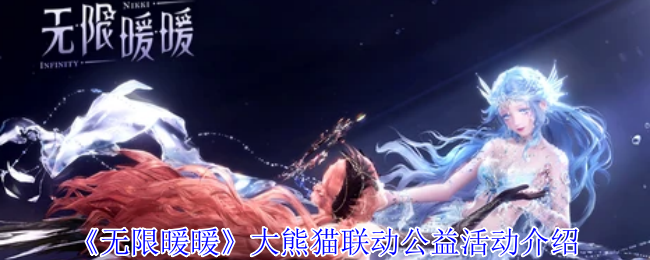 《无限暖暖》大熊猫联动公益活动介绍