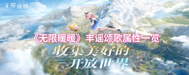 《无限暖暖》丰谣颂歌属性一览