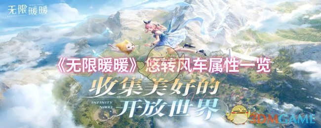 《无限暖暖》悠转风车属性一览