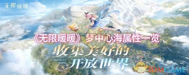 《无限暖暖》梦中心海属性一览