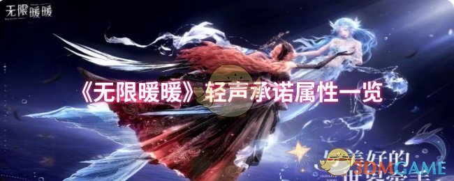 《无限暖暖》轻声承诺属性一览