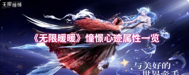 《无限暖暖》憧憬心迹属性一览