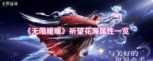 《无限暖暖》祈望花海属性一览