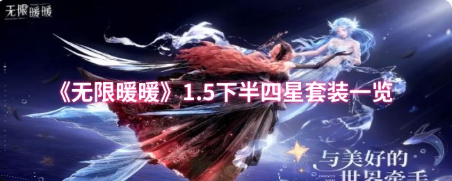 《无限暖暖》1.5下半四星套装一览