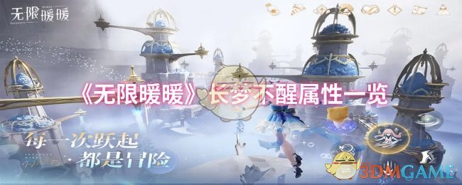 《无限暖暖》长梦不醒属性一览