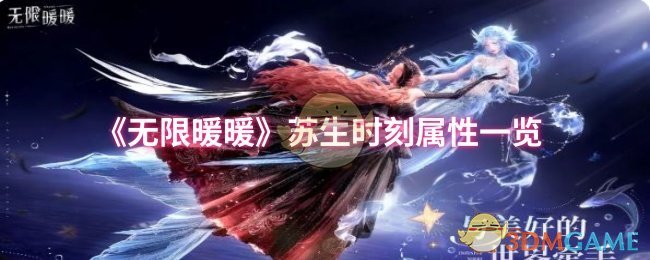 《无限暖暖》苏生时刻属性一览